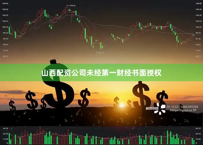 山西配资公司未经第一财经书面授权