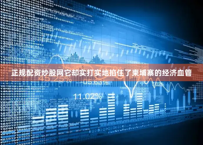 正规配资炒股网它却实打实地掐住了柬埔寨的经济血管