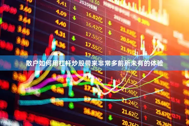 散户如何用杠杆炒股带来非常多前所未有的体验