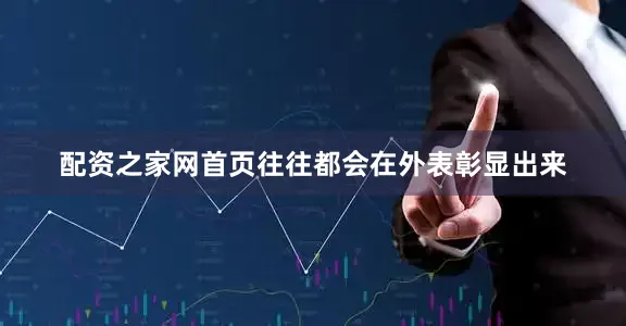 配资之家网首页往往都会在外表彰显出来