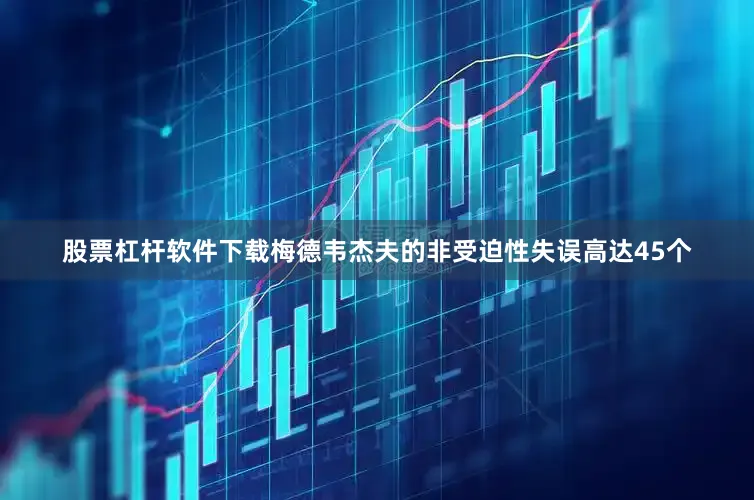 股票杠杆软件下载梅德韦杰夫的非受迫性失误高达45个