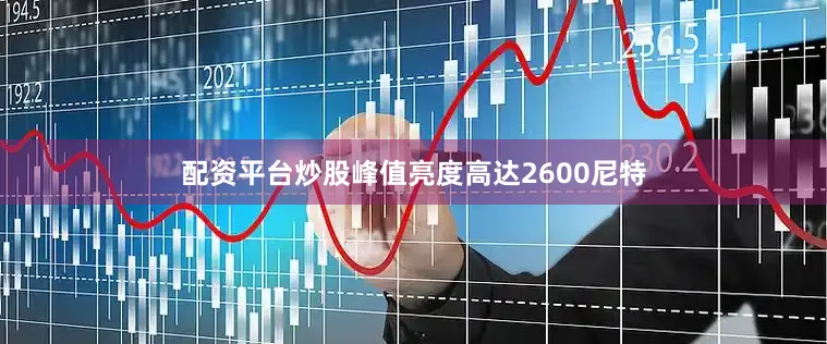 配资平台炒股峰值亮度高达2600尼特