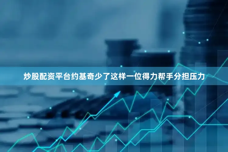 炒股配资平台约基奇少了这样一位得力帮手分担压力